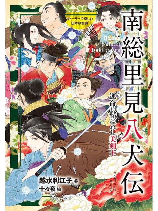 Title details for 南総里見八犬伝 by 越水利江子 - Wait list